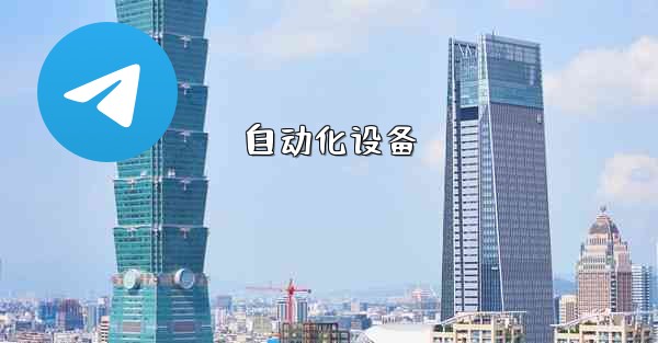 自动化设备
