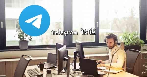 telegram 设置