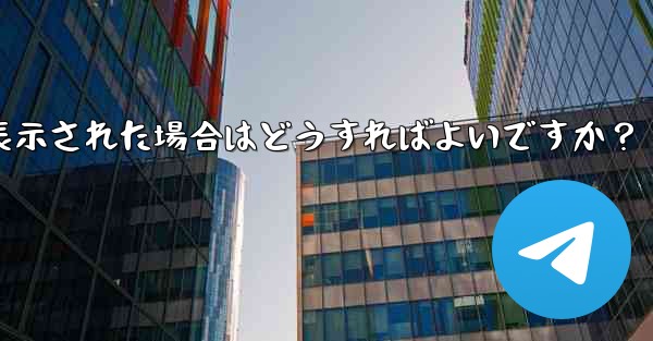 Telegram をダウンロードするときに「デバイスと互換性がありません」というメッセージが表示された場合はどうすればよいですか？