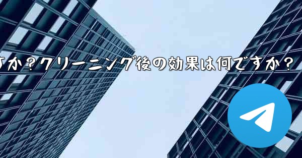 Telegramのキャッシュデータをクリアするにはどうすればよいですか？クリーニング後の効果は何ですか？