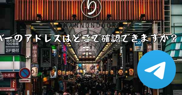 Telegram で利用可能なプロキシ サーバーのアドレスはどこで確認できますか?