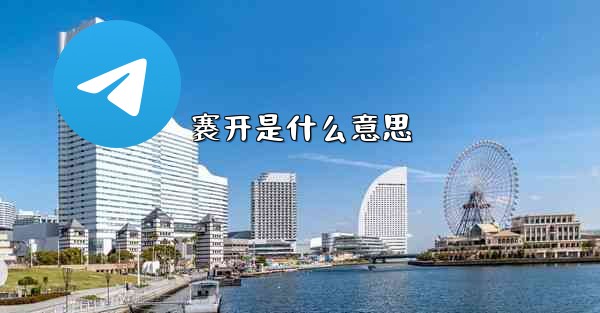 褰开是什么意思