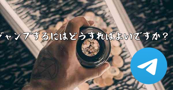 Telegram でピン留めされたメッセージの場所にすばやくジャンプするにはどうすればよいですか?