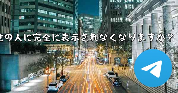 Telegram ガイド- どのような状況では、私の携帯電話番号が他の人に完全に表示されなくなりますか?