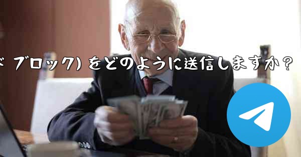 Telegram はフォーマット済みのコード ブロック (コード ブロック) をどのように送信しますか？