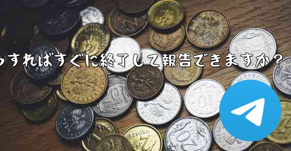 Telegram のスパム グループに引きずり込まれてしまいました。どうすればすぐに終了して報告できますか？