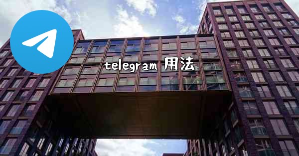 telegram 用法