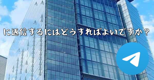 telegramの「ストーリー」に返信するにはどうすればよいですか？