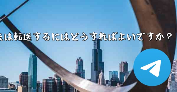 Telegram で興味深い「ストーリー」を保存または転送するにはどうすればよいですか？