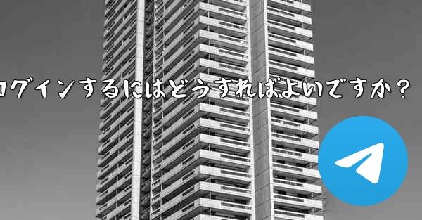 Telegramのキャッシュをクリアして再度ログインするにはどうすればよいですか？