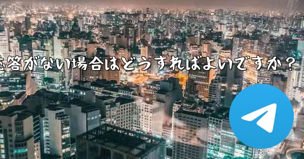 Telegram で「次へ」をクリックしても応答がない場合はどうすればよいですか？