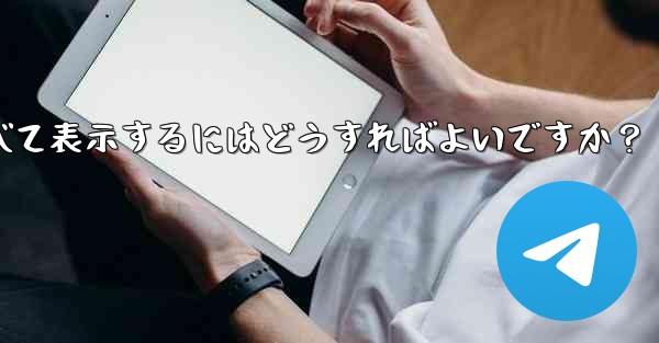 Telegram でお気に入りのメッセージをすべて表示するにはどうすればよいですか？