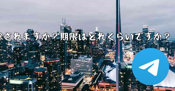 非アクティブな Telegram アカウントは自動的に削除されますか?期限はどれくらいですか?