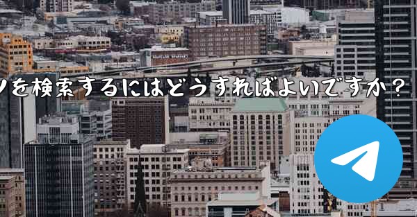 Telegram のチャット履歴で特定のコンテンツを検索するにはどうすればよいですか?