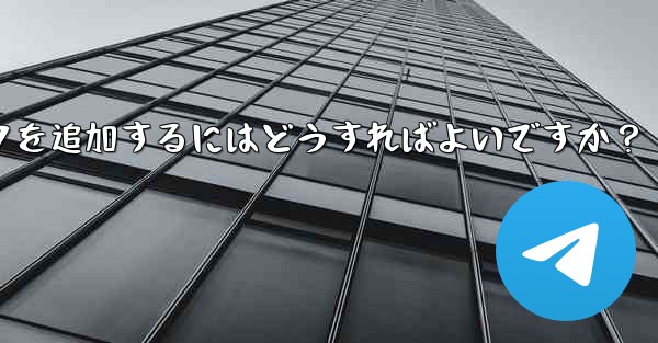 Telegram に新しいステッカー パックを追加するにはどうすればよいですか?