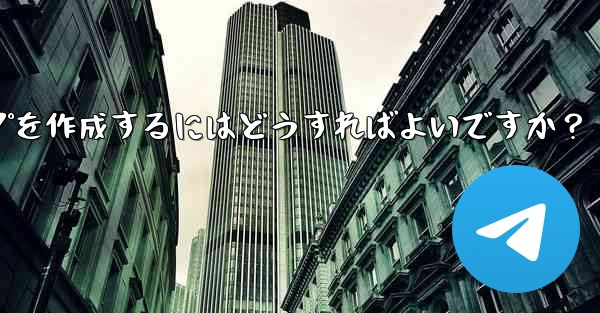 Telegram で家族限定のグループを作成するにはどうすればよいですか？