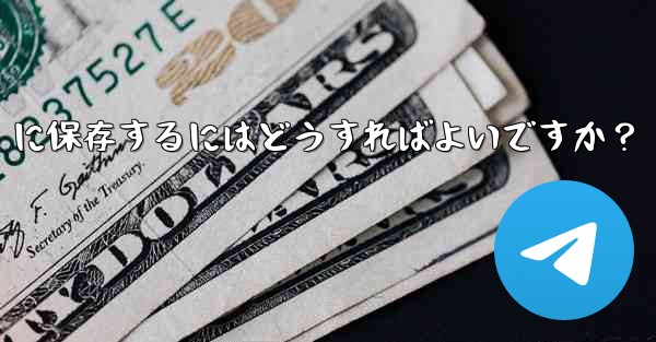 telegramを「お気に入り」に保存するにはどうすればよいですか？