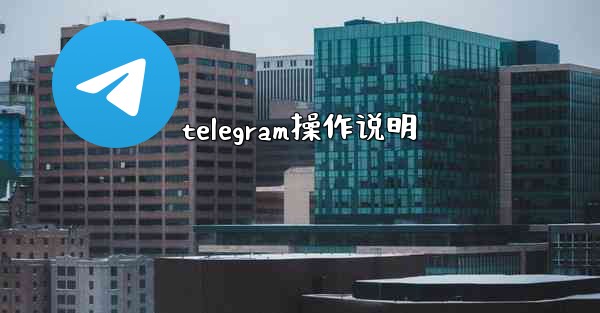 telegram操作说明
