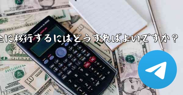 Telegram データを iPhone から Android 携帯電話に完全に移行するにはどうすればよいですか？