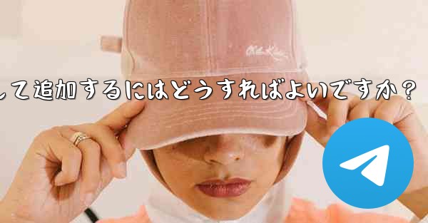 Telegram ボットを Telegram グループにアシスタントとして追加するにはどうすればよいですか？