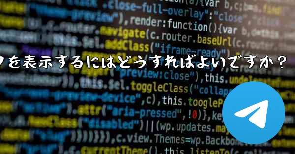 Telegram チャネルの加入者数増加データを表示するにはどうすればよいですか?