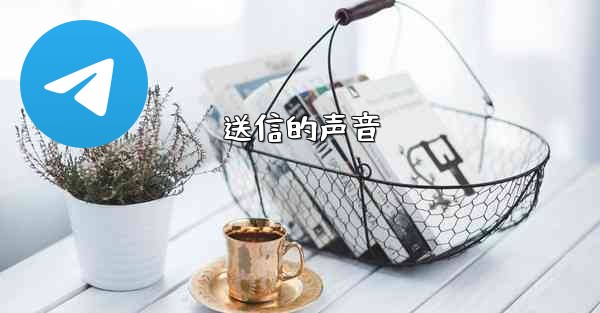 送信的声音
