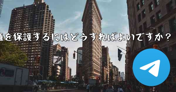 Telegram でオリジナルのコンテンツを公開する場合、著作権を保護するにはどうすればよいですか?