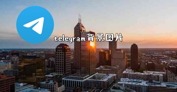 telegram背景图片
