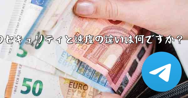 Telegram、MTProto プロキシ、SOCKS5 プロキシのセキュリティと速度の違いは何ですか？