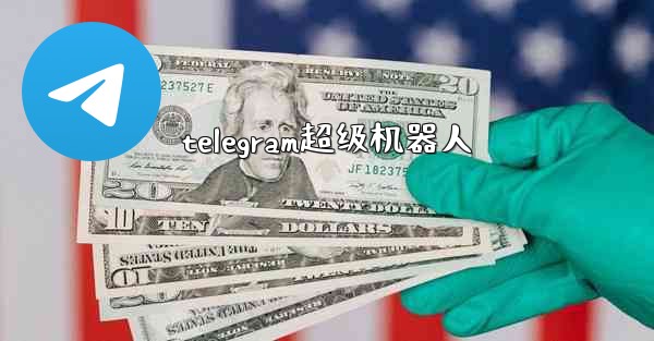 telegram超级机器人