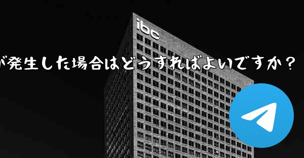 Telegram にログインするときに「Api_id」エラーが発生した場合はどうすればよいですか?