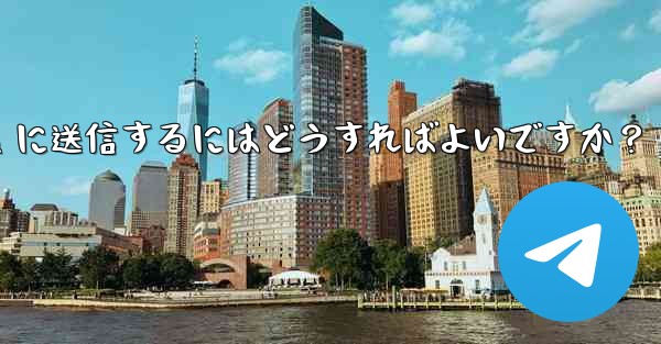 自分の現在の位置情報を Telegram に送信するにはどうすればよいですか?