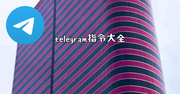 telegram指令大全
