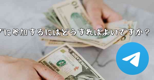 Telegram ボットを設定してグループに参加するにはどうすればよいですか？