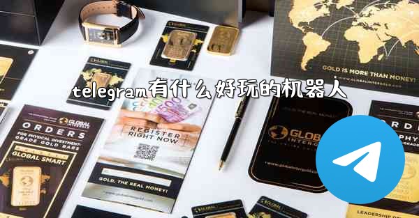 telegram有什么好玩的机器人