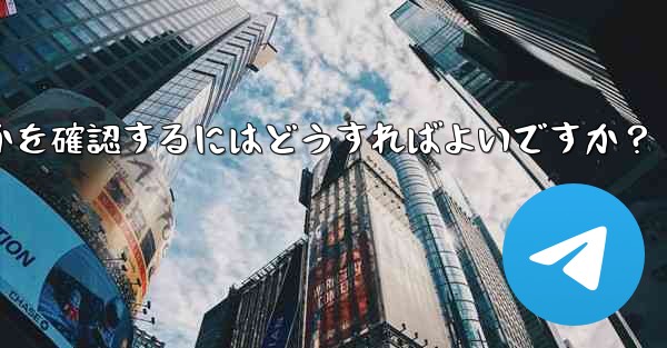 Telegram で私の「ストーリー」を誰が閲覧したかを確認するにはどうすればよいですか？