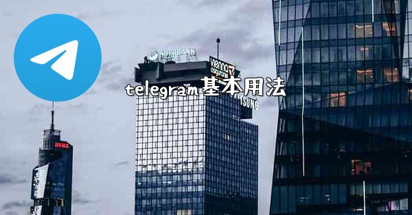 telegram基本用法