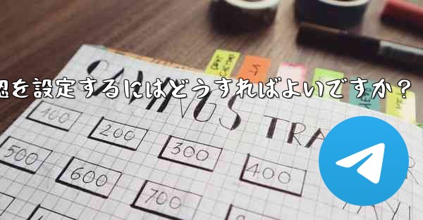 Telegram でメッセージの開封確認を設定するにはどうすればよいですか？