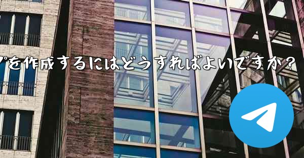 Telegram の「読んだ後は破棄する」機密情報共有グループを作成するにはどうすればよいですか？