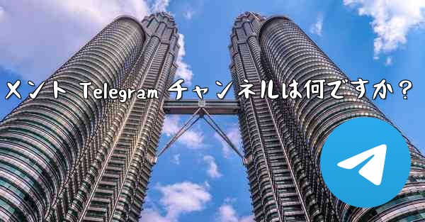 推奨されるテクノロジー、ニュース、エンターテイメント Telegram チャンネルは何ですか？