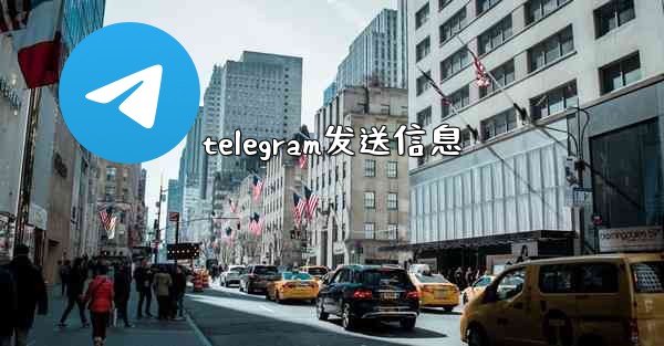 telegram发送信息