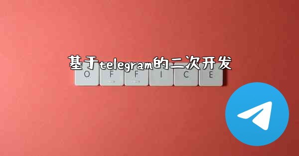 基于telegram的二次开发