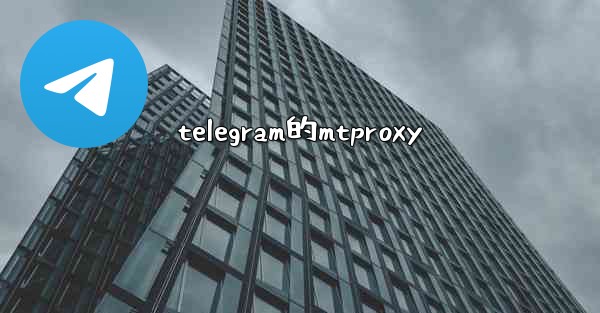 telegram的mtproxy