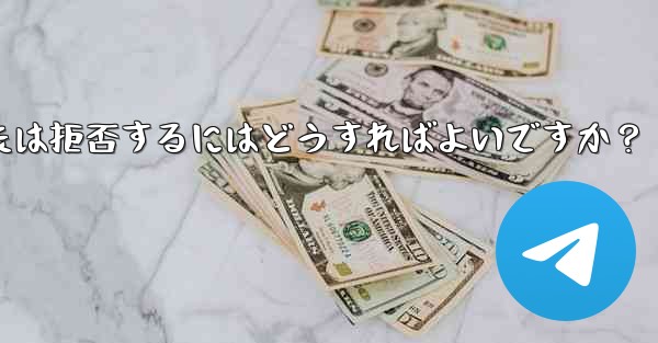 Telegram グループ (レビューが必要なグループ) へのユーザーの参加リクエストを承認または拒否するにはどうすればよいですか？