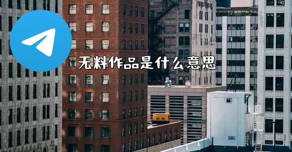 无料作品是什么意思