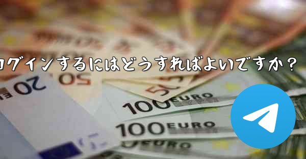 携帯電話を紛失しました。新しいデバイスで Telegram にログインするにはどうすればよいですか?