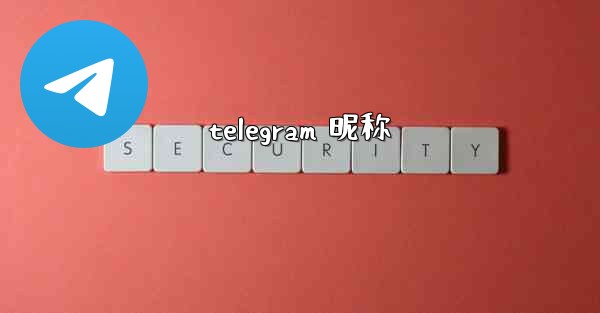 telegram 昵称