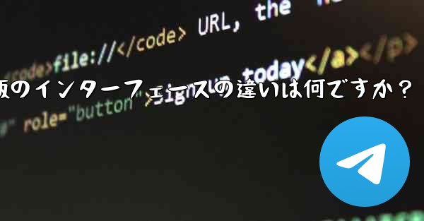 Telegramのタブレット版とモバイル版のインターフェースの違いは何ですか?
