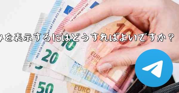 Telegram チャットで写真、ビデオ、ファイルのみを表示するにはどうすればよいですか？