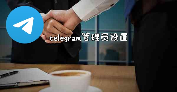 telegram管理员设置
